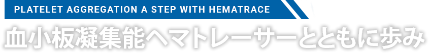 血小板凝集能ヘマトレーサーとともに歩み